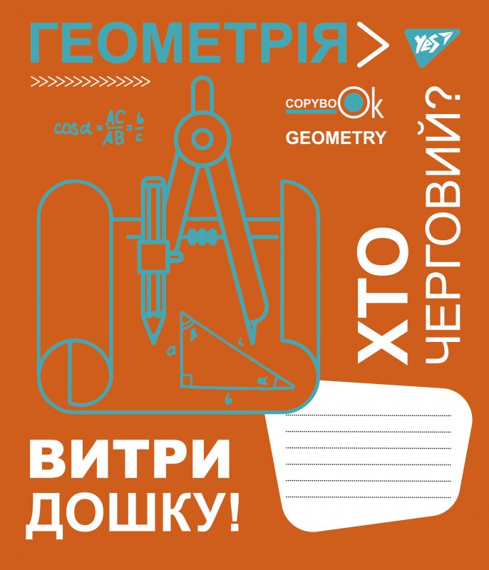 Зошит 48 кл. YES Предметка - Геометрія (Fun school subjects), 765712