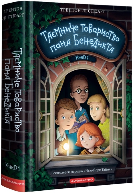 Книга "Трентон Ли Стюарт. Таинственное общество господина Бенедикта" (у) (2323)