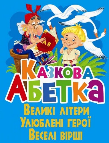 Книга "Зав`язкін О. Казкова абетка" (у)