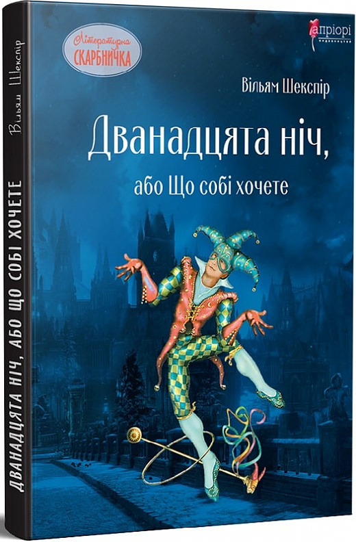 Книга "Шекспир В. Двенадцатая ночь, или Что себе хотите" (у) (5242)