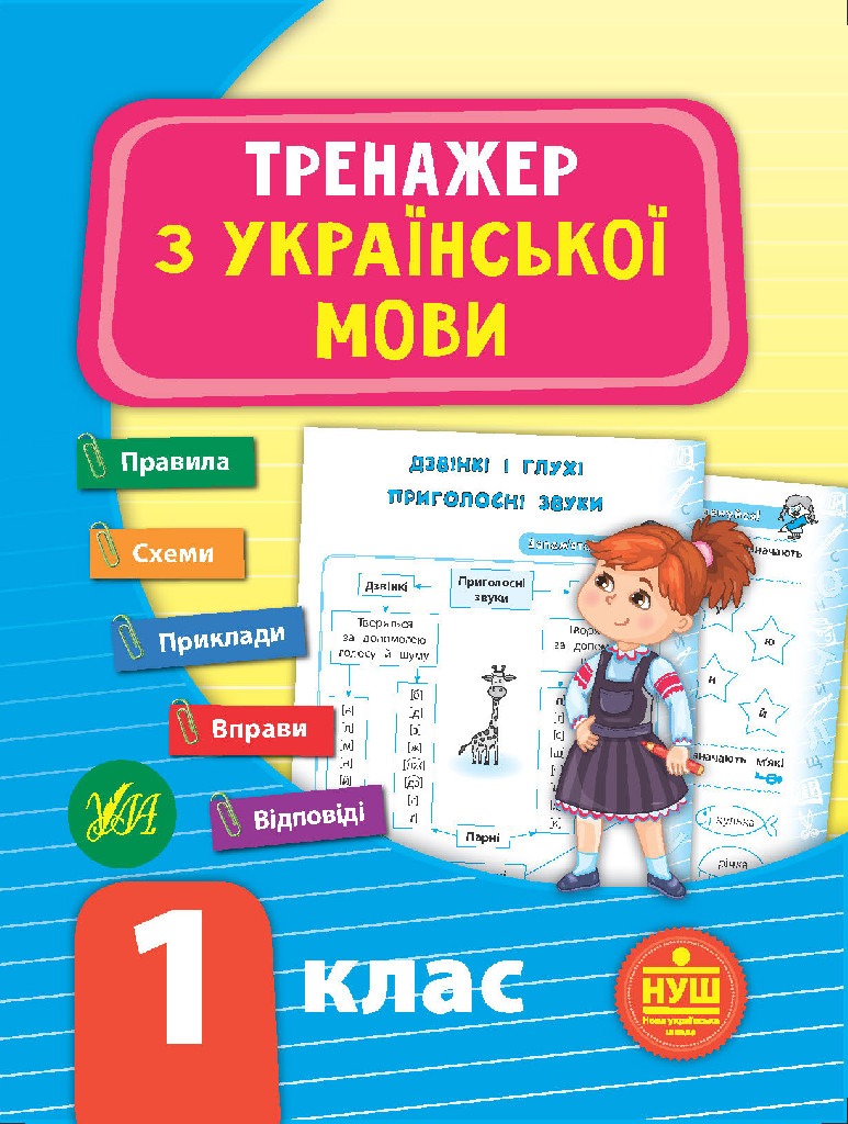 Посібник "Тренажер з української мови. НУШ 1 клас" (у), 21721