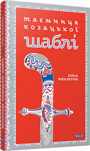 Книга "Мензатюк З. Таємниця козацької шаблі" (у)