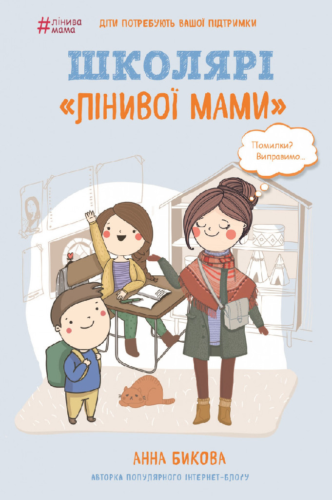 Книга "Бикова А.А. Школярі "лінивої мами" (у) (9664)