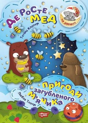 Книга "На добраніч! Де росте мед Пригоди загубленого м`ячика" (у), 04182
