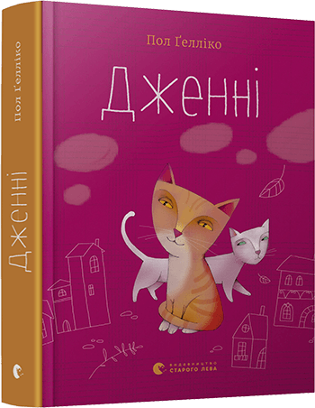 Книга "Ґелліко П. Дженні" (у)