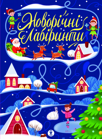 Книга "Новорічні лабіринти" (у) (3566)