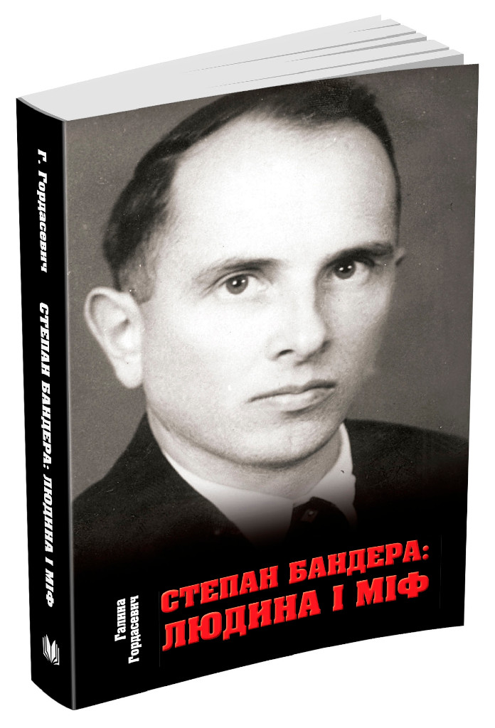 Книга "Гордасевич Г. Степан Бандера: людина і міф" м/о (у) (0798)