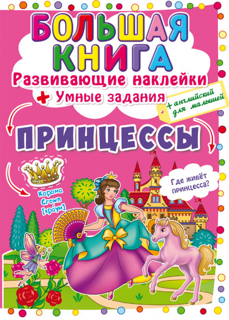 Книга "Велика книга. Розвиваючі наклейки. Розумнi завдання. Принцеси" (у)