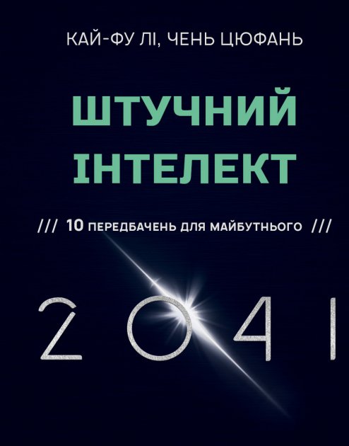Книга "Кай-Фу Лі, Чень Цюфаньгі. Штучний інтелект 2041: 10 передбачень для майбутнього" (у) (5960)