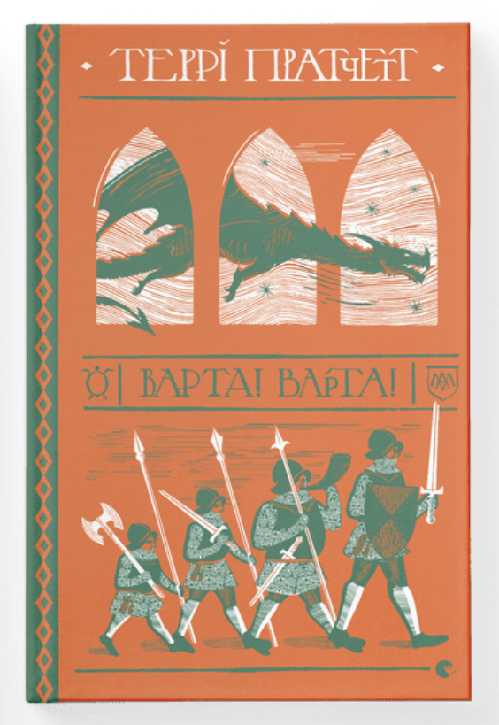 Книга "Пратчетт Т. Варта! Варта!" (у) (7005) 2
