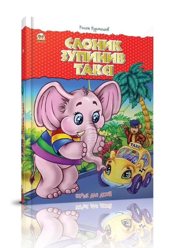 Книга "Найкращий подарунок: Слоник зупинив таксі" (у) (3524)
