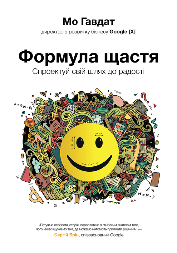 Книга "Гавдат Мо. Формула щастя: спроектуй свій шлях до радості" (у) (9106)