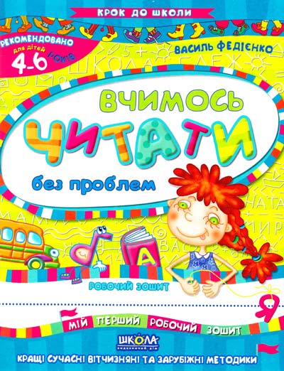 Прописи "Крок до школи. Вчимось читати без проблем" (4-6 років). В. Федієнко" (у) 2