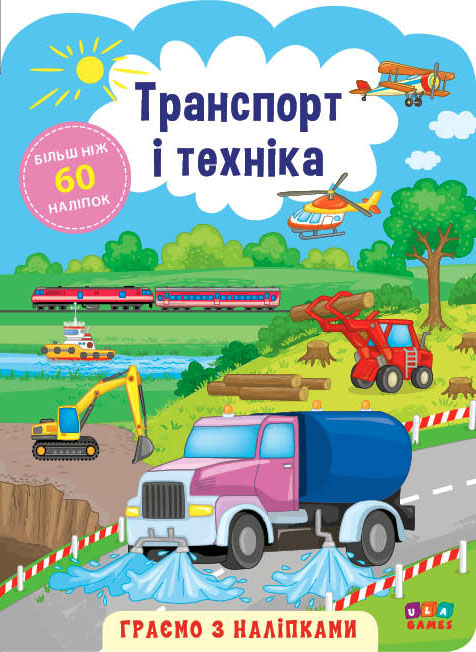 Аплікація "Граємо з наліпками. Транспорт і техніка" (у) (6920) 3