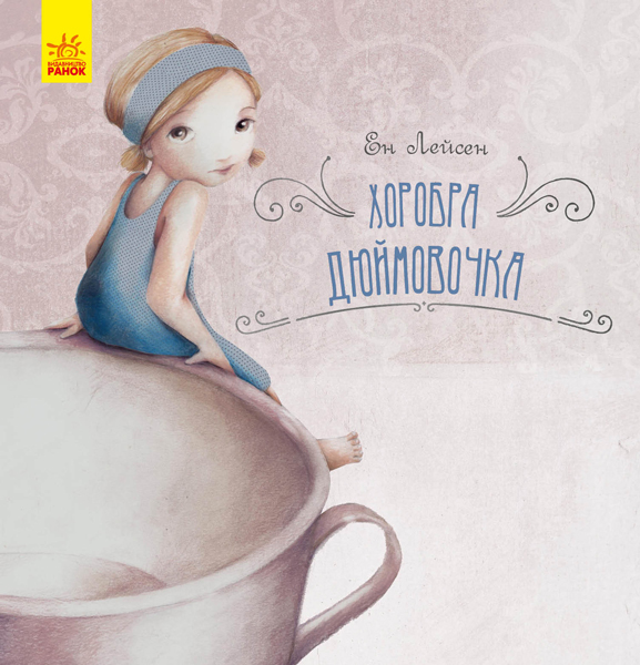 Книга "Казка за казкою. Лейсен Е. Хоробра Дюймовочка" (у)