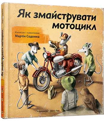 Книга "Содомка М. Як змайструвати мотоцикл" (у)