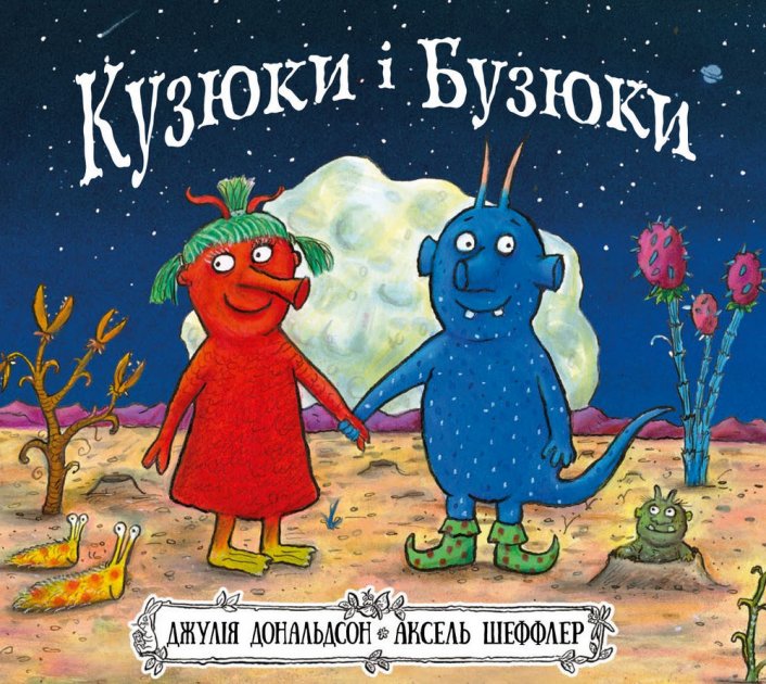 Книга "Кузюки і Бузюки"  Дж. Дональдсон (у)