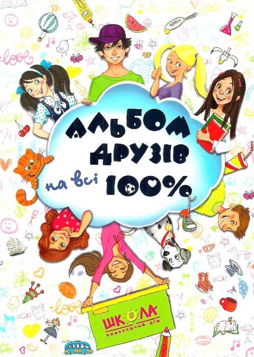 Книга "Альбом друзів на всі 100%. Зотова Н." (у) (5687) 3