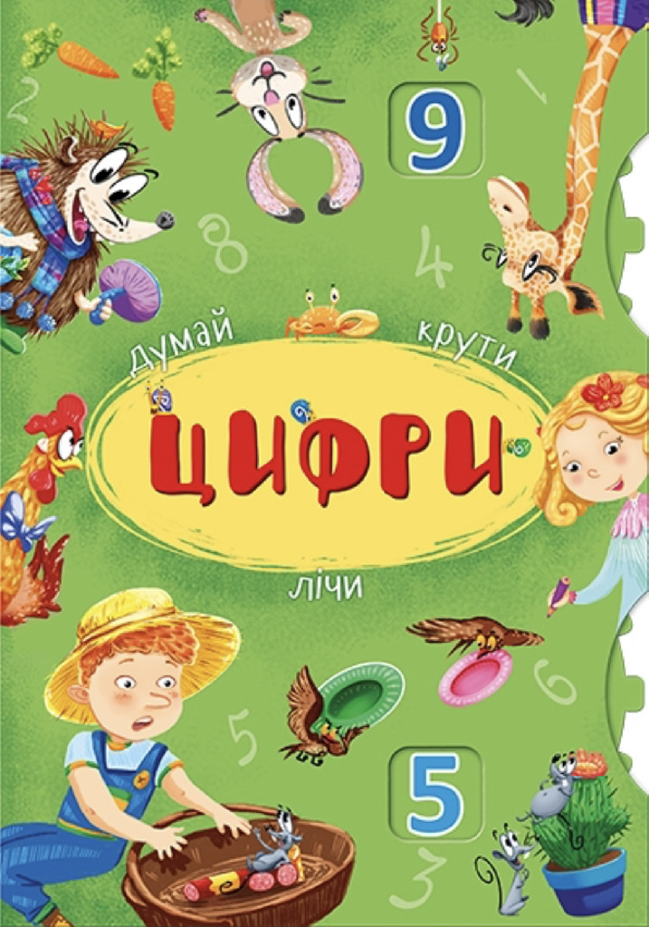 Книга-картонка з механізмом "Думай, крути, лічи. Цифри" (у) (8300)