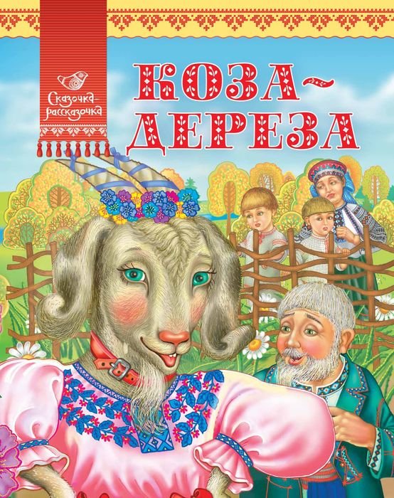 Книга "Кратенко Л. Коза-дереза" (р)