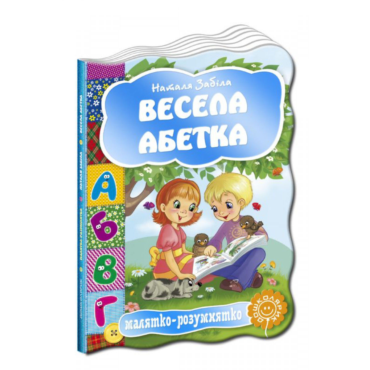 Книга "Малятко-розумнятко. Забіла Н. Весела абетка" (2488)