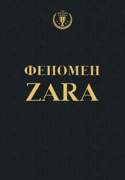 Книга "Феномен ZARA" (у) (7483)