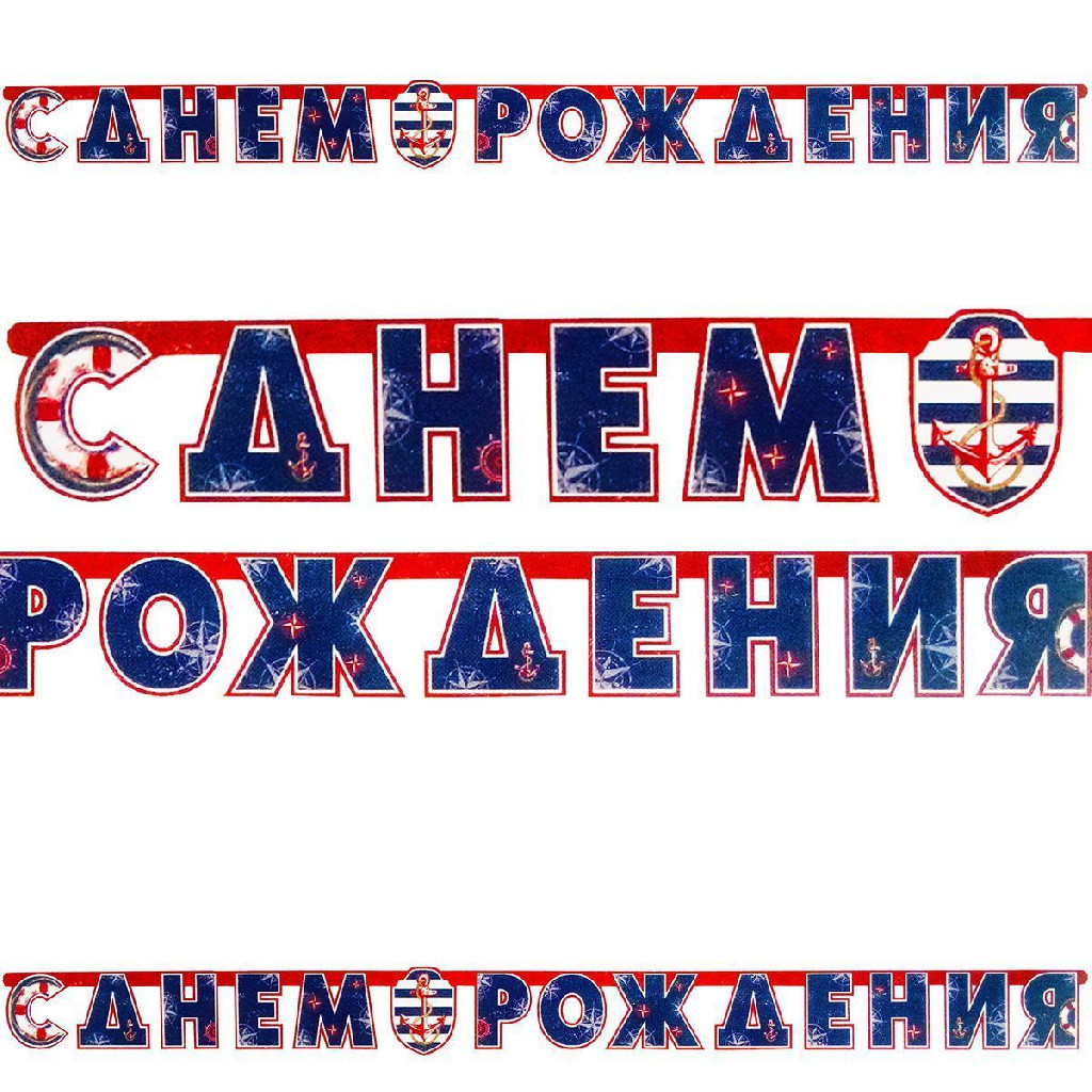 Гірлянда-літери З ДН Морська 230 см, 1505-0926