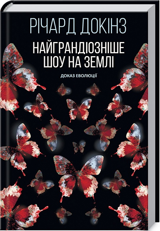 Книга «Докинз Р. Самое грандиозное шоу на Земле: доказательство Эволюции» (у) (0916)