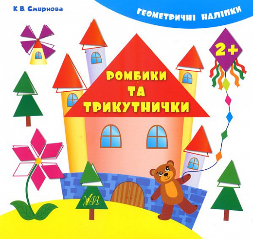 Книга Геометричні наліпки. Ромбики та трикутнички (2012)