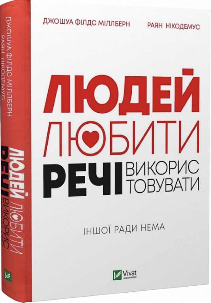 Книга "Міллберн Джошуа Філдс, Нікодемус Раян. Людей — любити, речі — використовувати." (у) (8323)