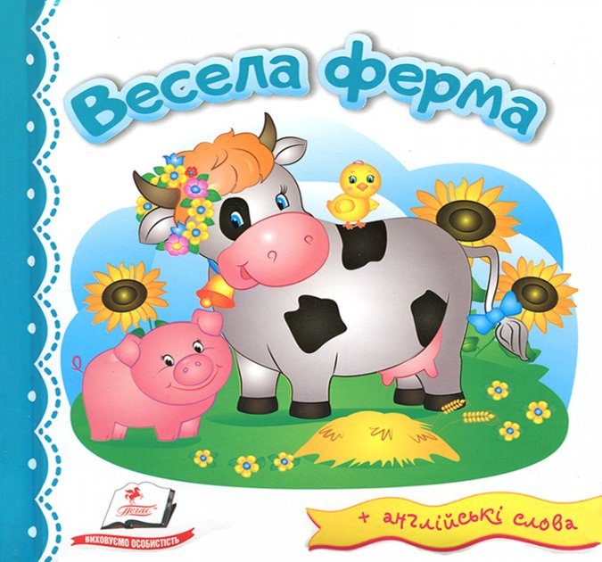 Книга "Світ у малюнках. Весела ферма" (у) (1901)