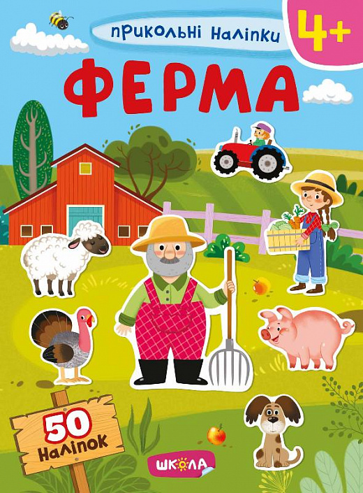 Книга "Навчальний посібник. Ферма. Прикольні наліпки" (у) (7452) 1