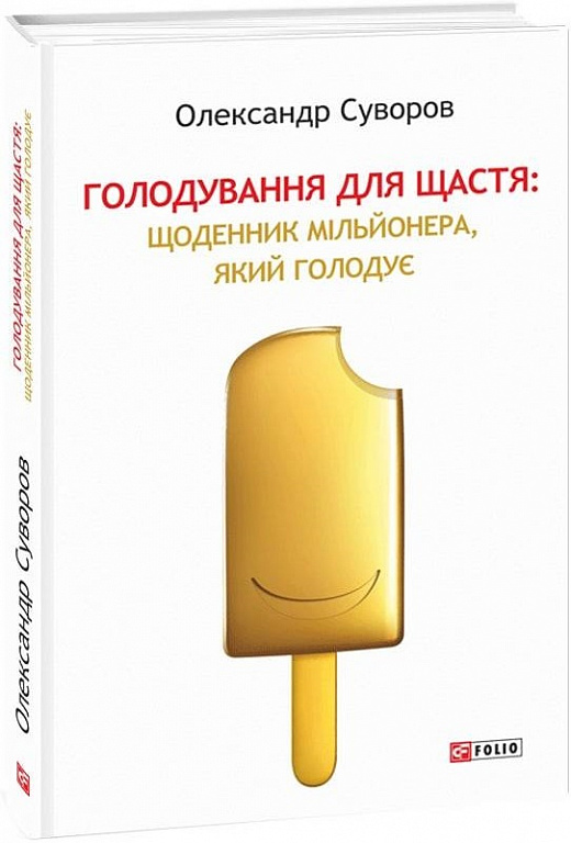 Книга "Суворов О. Голодування для щастя: щоденник мільйонера, який голодує " (у) (1947)