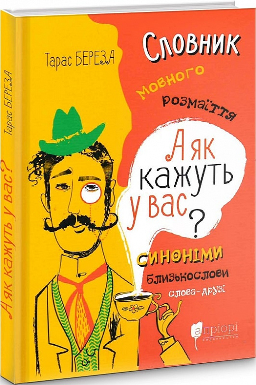 Книга "Береза Т. А як кажуть у Вас? Словник мовного розмаїття" (у)
