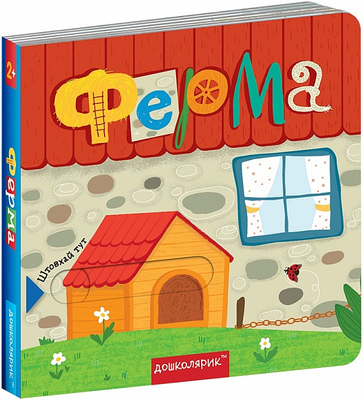 Книга "Книжка з подвійним секретом: Ферма" (у) (6479)