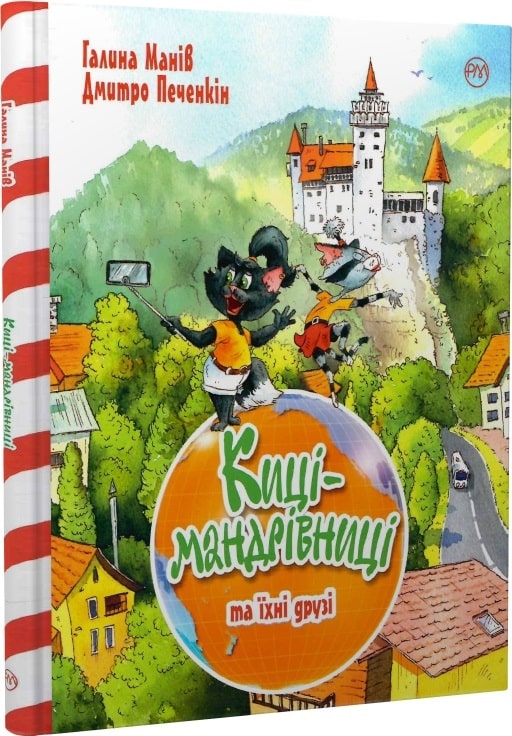 Книга "Манів Г. Киці-мандрівниці та їхні друзі (подарункова)" (у) (7780)