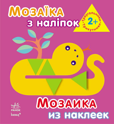 Мозаїка з наліпок: Трикутники. Для дітей від 2 р (у)