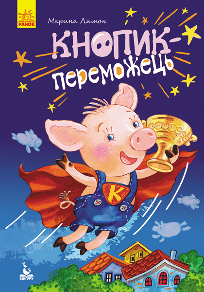 Книга "Кенгуру. Моя казкотерапія. Кнопик- переможець"