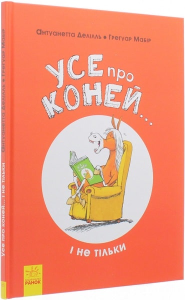 Книга "Несерийный. Делиль А., Мабир Г. Все о конях... и не только" (у) (9676)