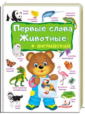Книга "Перші слова. Тварини + англійська" (у/а) (4957) 4