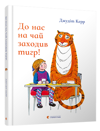 Книга "Керр Дж. До нас на чай заходив тигр!" (у) (4080)