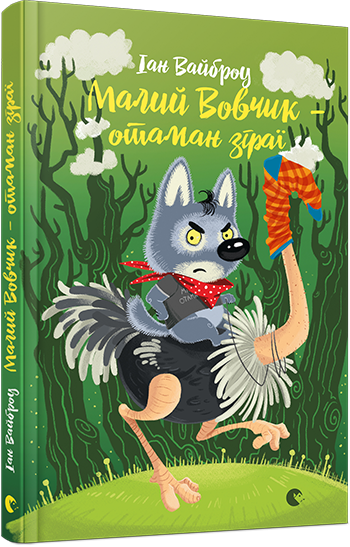 Книга "Вайброу Іан. Малий Вовчик – отаман зграї" (у)