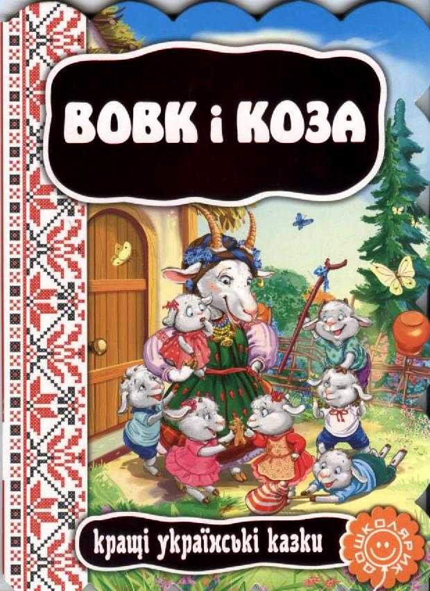 Книга "Волк и коза. Лучшие украинские сказки" (у)