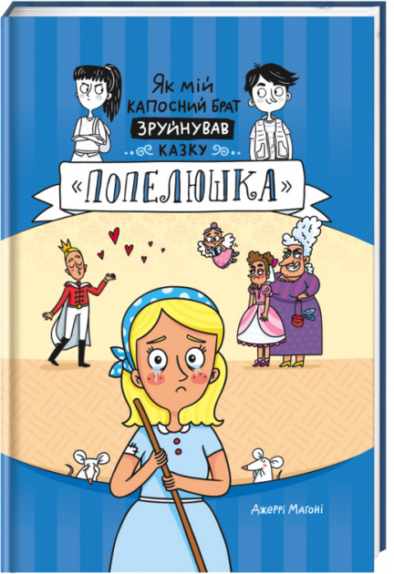 Книга "Магоні Дж. Як мій капосний брат зруйнував казку "Попелюшка" (у) (3920)