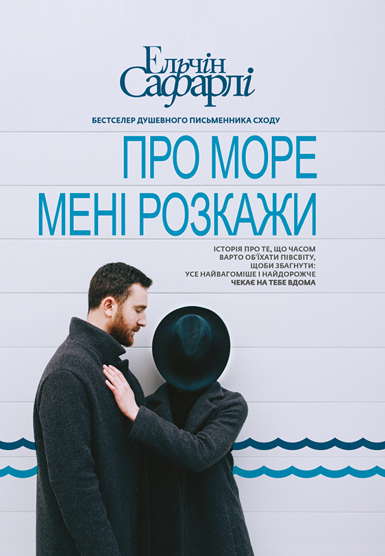 Книга "Ельчін С. Про море мені розкажи" (у) (7896)