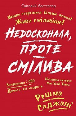 Книга "Саджані Р. Недосконала, проте смілива" (у) (1292) 2