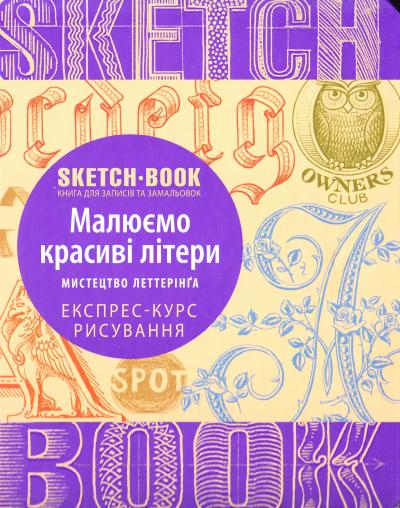 Блокнот "SketchBook. Малюємо красиві літери. Експрес-курс", (у) (2060)