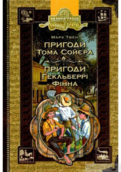 Книга "Твен Марк. Приключения Тома Сойера. Приключения Гекльберри Финна: собрание сочинений" (у) (7865) 4