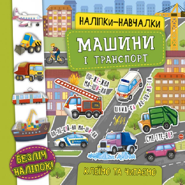 Аплікація "Наліпки-навчалки. Машини і транспорт" (у) (7543) 2