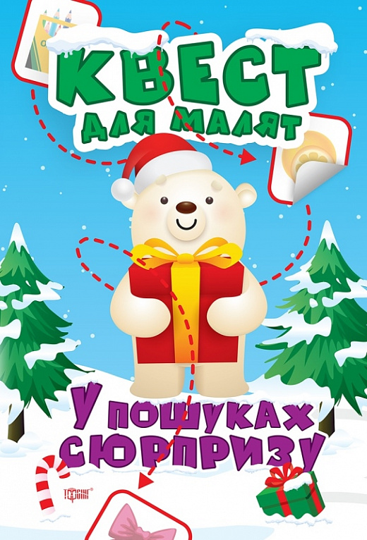 Книга "Квест для малышей. В поисках сюрприза" (у), 05940